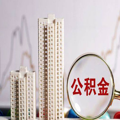 东风公积金信用贷款