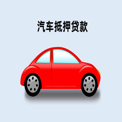东风车辆抵押贷款
