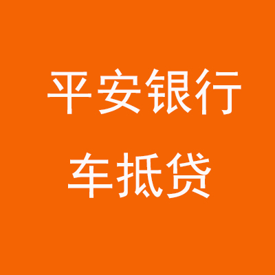东风平安银行车抵贷