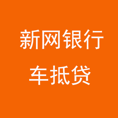 东风新网银行车抵贷