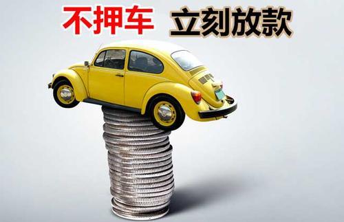 东风押证不押车贷款看征信吗？押证不押车贷款公司哪家更便宜？
